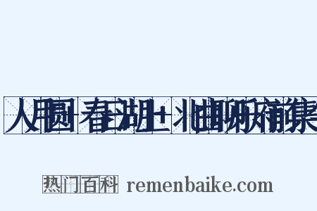 人月圆+春日湖上+北曲聊乐府前集今是什么意思的图片